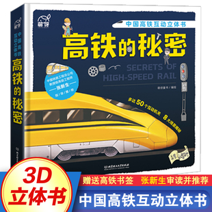 正版高铁的秘密铁路工程师张新生 揭秘火车立体翻翻书中国高铁互动立体书交通工具科普百科全书推拉书3-4-5-6-7-8岁童