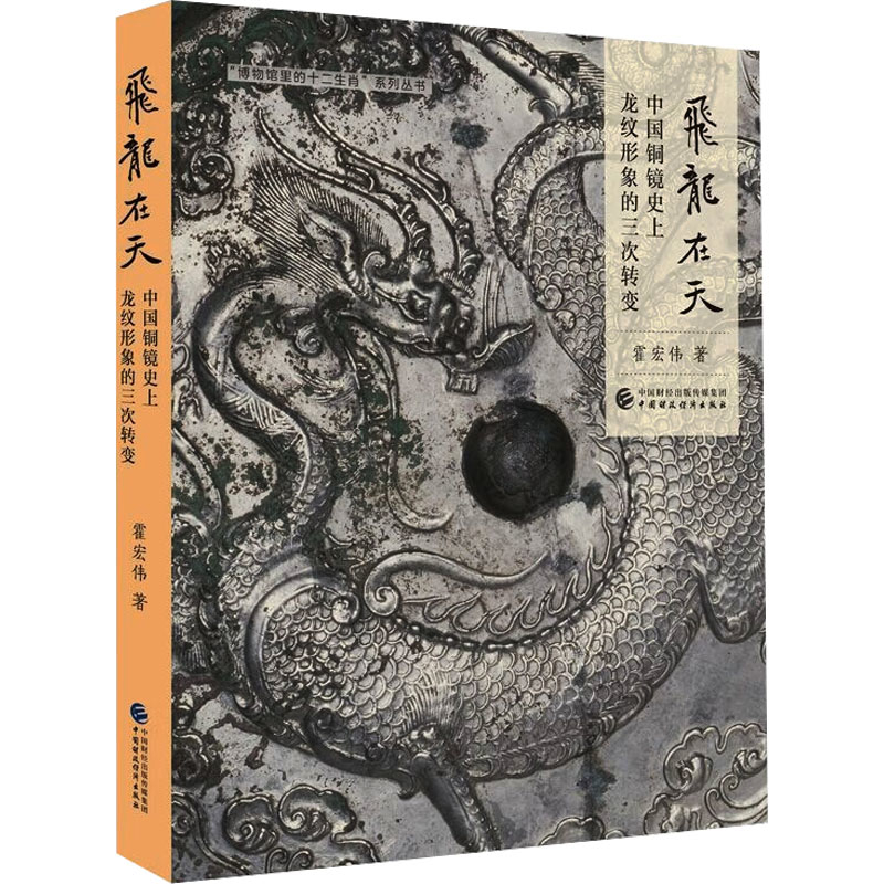 飞龙在天-中国铜镜史上龙纹形象的三次转变霍宏伟文物/考古中国财政经济出版社凤凰新华书店旗舰店