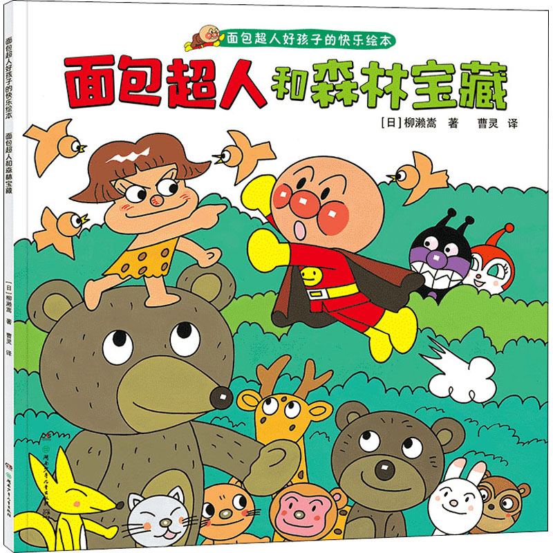 面包超人和森林宝藏  面包超人好孩子的快乐绘本 日本超人气角色面包超人 一拳超人 少儿儿童漫画绘本故事书童书籍绘本漫画