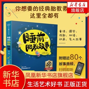 胎教故事书准爸爸孕妈妈睡前胎教胎宝宝孕期怀孕书籍孕期书籍大全孕妇书籍大全怀孕期孕妇看 胎教书籍 书 第二版 睡前胎教故事