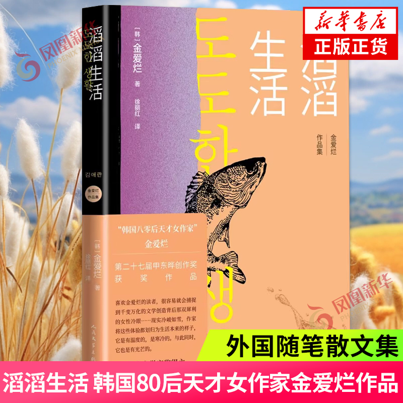 滔滔生活 韩国80后天才女作家金爱烂 二十七届申东晔创作奖获奖作品 外国随笔散文集 人民文学出版社 凤凰新华书店旗舰店正版书籍