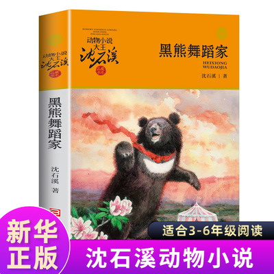 正版 动物小说大王沈石溪品藏书系 黑熊舞蹈家 儿童书8-10-12周岁儿童文学三四五六年级小学生课外阅读故事书正版书籍