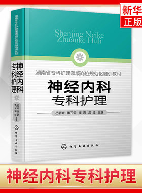 神经内科专科护理 神经内科专科护士培训本 神经内科 专科护理 化学工业出版社 正版书籍 凤凰新华书店旗舰店