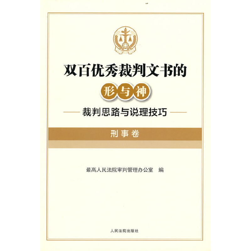 双百优秀裁判文书的形与神-裁判思路与说理技巧(刑事卷)最高人民法院审判管理办公室司法案例/实务解析人民法院出版社