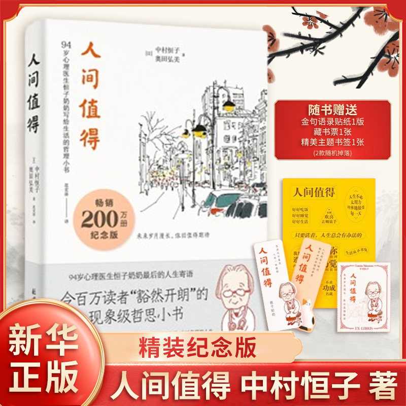 人间值得 精装纪念版 日 中村恒子 著 本书六大篇章关于工作爱人际关系幸福死亡等课题的诚挚箴言 哲学知识读物 凤凰新华书店正版,书籍/杂志/报纸,自我实现,淘宝优惠券,粉丝福利购,淘宝优惠卷