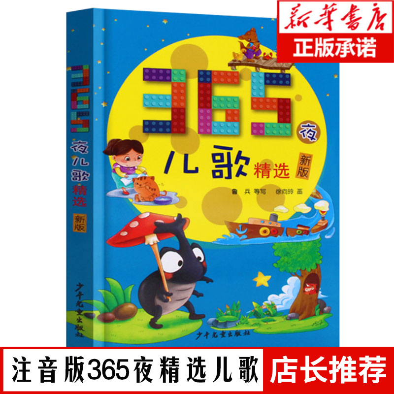 365夜儿歌精选 彩图注音版鲁兵一二三年级入学阅读课外书阅读三百六十五3-6-9-12周岁小学生课外阅读 【凤凰新华书店旗舰店】