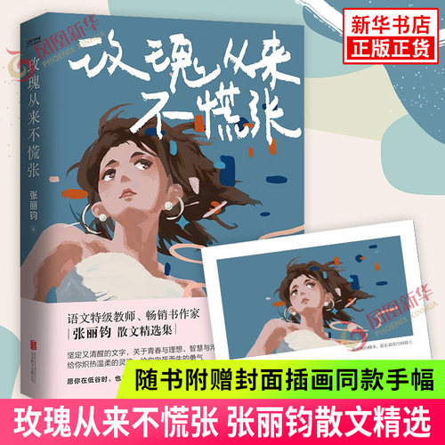 玫瑰从来不慌张散文精选集现当代