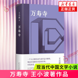 万寿寺 王小波著作品 王小波的书 王小波全集 中国当代小说长篇小说代表作 一只特立独行的猪沉默的大多数 凤凰新华书店旗舰店正版
