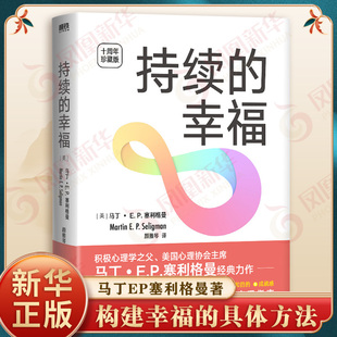 持续的幸福 十周年珍藏版 马丁EP塞利格曼著 心理学书籍 给每个渴望幸福的中国人的自我实现指南 正版书籍 【凤凰新华书店旗舰店】