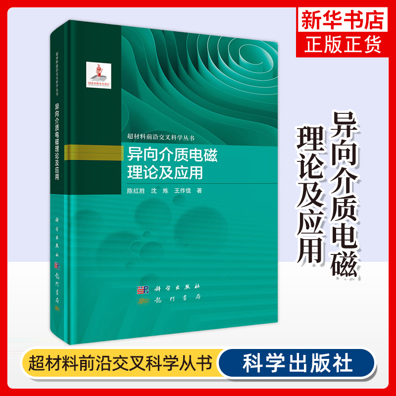 异向介质电磁理论及应用 陈红胜,沈炼,王作佳 科学出版社 物理学 新华正版书籍