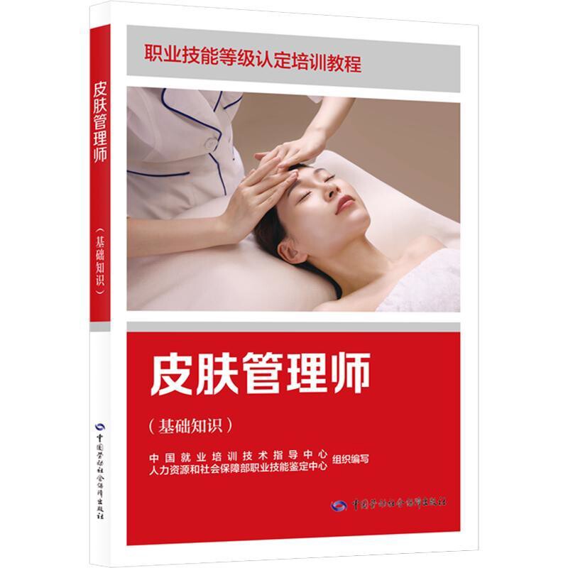 皮肤管理师(基础知识)中国就业培训技术指导中心、人力资源和社会保障部职业技能鉴定中心组织编写执业考试其它中国劳动出版社