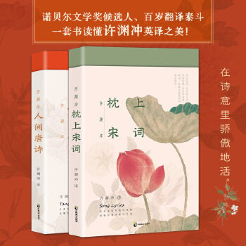 许渊冲人间唐诗+枕上宋词 2册 精选唐诗134部 宋词115部 原典与译文兼备 中国古诗词 中国致公出版社 凤凰新华书店旗舰店正版书籍