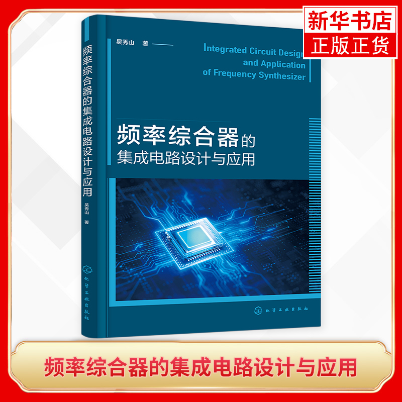 频率综合器的集成电路设计与应用 吴秀山 频率综合器 集成电路 从事集成电路工程技术人员参考用书 相关专业研究生参考教材 正版