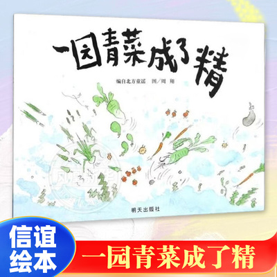 一园青菜成了精 平装图画故事书3-6岁幼儿园一二年级小学生课外阅读中国传统文化儿童启蒙认知早教绘本非注音版