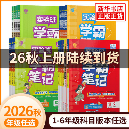 2026秋实验班学霸笔记部分新版到货一二三四五六年级上册下册小学语文数学英语全套人教版苏教译林北师原文同步课本教材讲解正版