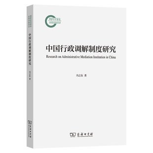 中国行政调解制度研究冯之东中国政治商务印书馆凤凰新华书店旗舰店
