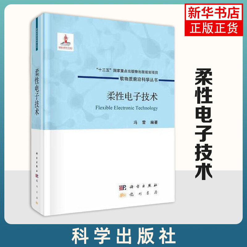 【新华书店旗舰店】柔性电子技术 柔性电子器件设计方法柔性电子功能材料 电子关键制备技术柔性固体器件电子检测技术 冯雪著