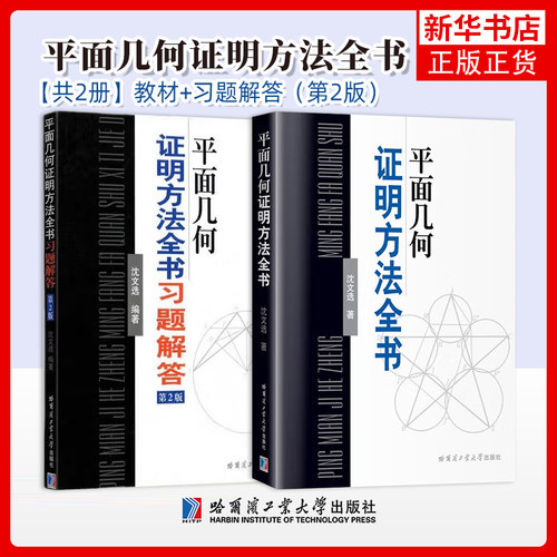 任选 平面几何证明方法全书+习题解答 沈文选著初高中数学奥林匹克竞赛选手复习练习例题分析奥数比赛培训班课程教材哈工大出版社