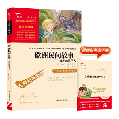 快乐读书吧五年级上册 聪明的牧羊人 欧洲民间故事 智慧熊彩色插图版小学语文拓展阅读书目 凤凰新华五年级上册正版读物课外书