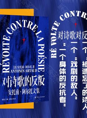 对诗歌的反叛 安托南阿尔托文集 二十世纪知名文化参与者作品的结集 收录了阿尔托的文稿及近百张珍贵图片和手稿 文学评论与研究