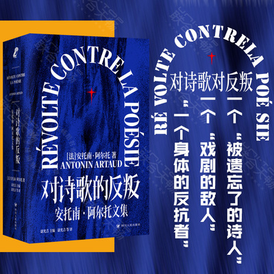 对诗歌的反叛 安托南阿尔托文集 二十世纪知名文化参与者作品的结集 收录了阿尔托的文稿及近百张珍贵图片和手稿 文学评论与研究