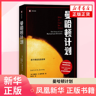苦苦摸索 科学领域 情报战线 你死我活 故事 曼哈顿计划莱斯利·R.格罗夫斯 总负责人格罗夫斯将军亲自讲述原子弹诞生 著