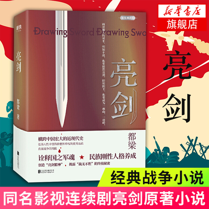 亮剑 精装典藏版 都梁著 同名影视连续剧亮剑原著小说 北京联合出版公司 中国现当代文学散文随笔 军事小说正版书籍