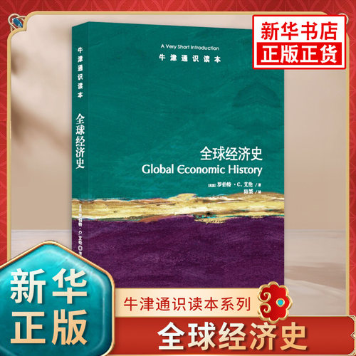 全球经济史牛津通识读本系列