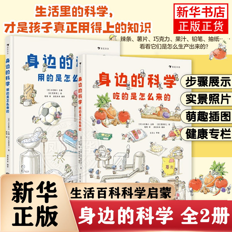 身边的科学 全2册 6岁+ 吃的用的是怎么来的 生活百科科学启蒙美味制作教程 后浪童书 凤凰新华书店旗舰店