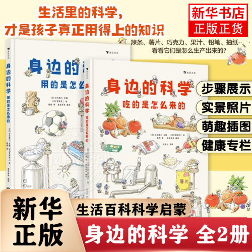 身边的科学 全2册 6岁+ 吃的用的是怎么来的 生活百科科学启蒙美味制作教程 后浪童书 凤凰新华书店旗舰店