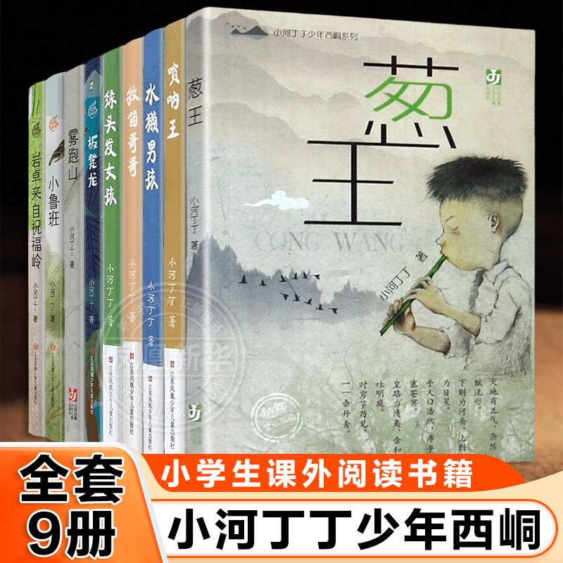 全套9册 小河丁丁少年西峒系列小鲁班葱王绿头发女孩牧笛哥哥水獭男孩唢呐王雾跑山岩卓来自祝福岭板凳龙小学生课外阅读书籍 正版