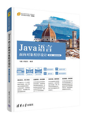 Java语言面向对象程序设计 马俊 曾述宾 高等学校计算机类教材书籍 清华大学出版社 正版书籍 凤凰新华书店旗舰店