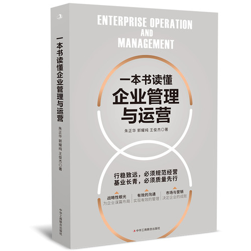 一本书读懂企业管理与运营朱正华企业经营与管理中华工商联合出版社凤凰新华书店旗舰店