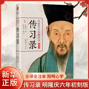 传习录 明隆庆六年初刻版 全译全注本 明 王阳明 著 谢廷杰辑刊 附朱子晚年定论阳明心学读本 简体横排 中国哲学 新华书店正版书籍