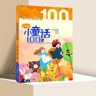 小学一二三四五六年级通用小学语文课外阅读儿童文学童话故事 音频 济南出版 社 小学生小童话100课 凤凰新华书店旗舰店正版 附扫码