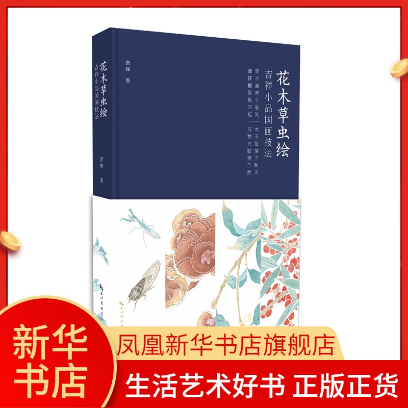 花木草虫绘-吉祥小品国画技法 康峰著国画基础教程书国画书 花鸟虫草写意工笔国画芥子园画谱同类书【凤凰新华书店旗舰店】