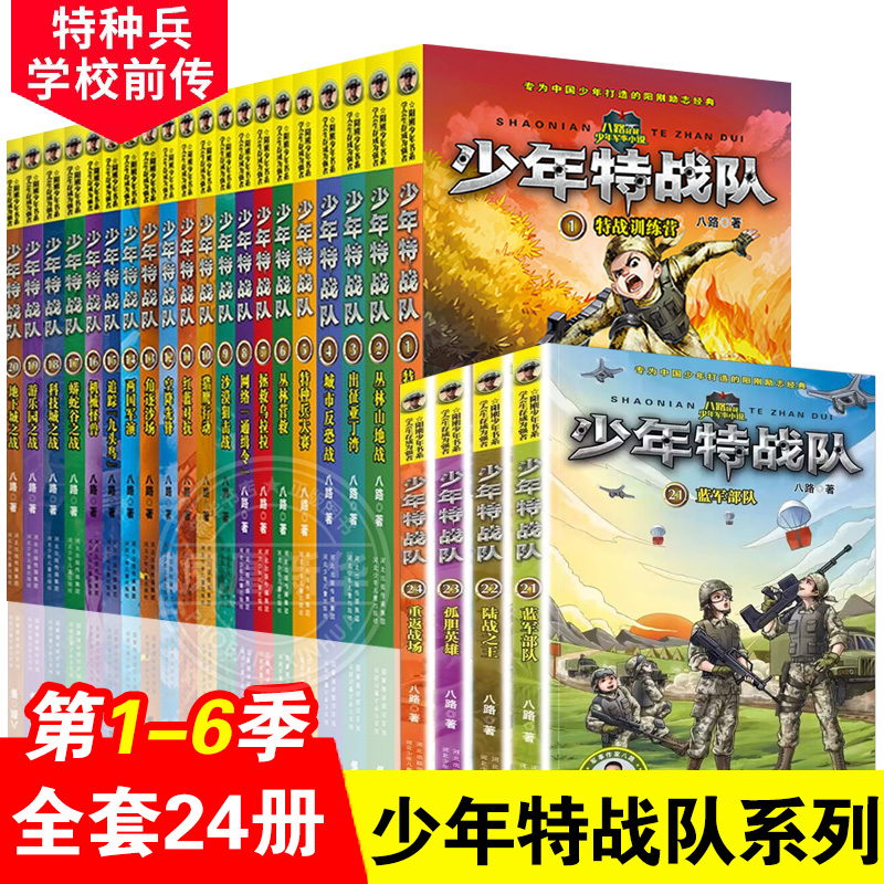 少年特战队全套24册儿童文学军事部队科普小说校园励志成长故事书中小学生8