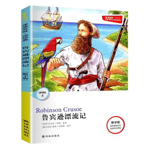 津津有味 LEVEL3鲁宾逊漂流记 数字版九年级适用实时跟读评分扫码听说课程 全文美音朗读分级阅读初三9年级英语课外阅读训练译林