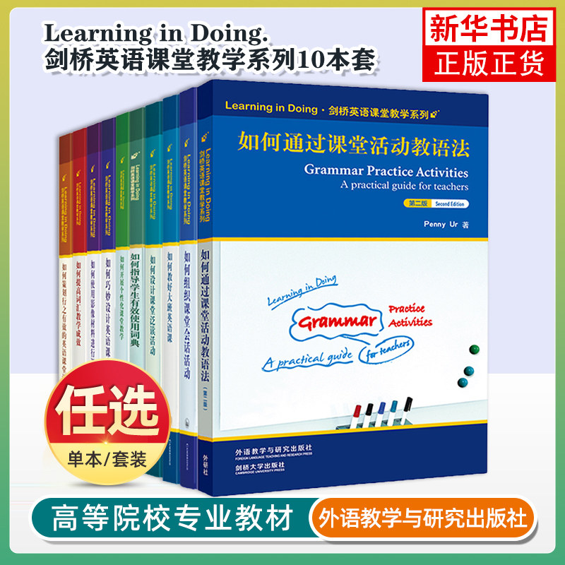剑桥英语课堂教学系列 套装 共10本 教学成效设计英语课堂泛读活动 英语课堂教学 英语教师教学能力提升剑桥英语教学能力认证辅导