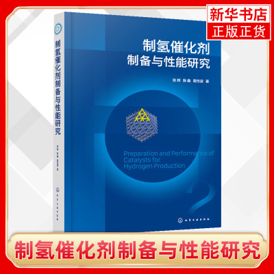 制氢催化剂制备与性能研究 张辉,陈鑫,葛性波 氨分解反应 氨硼烷水解反应 凤凰新华书店旗舰店 正版书籍 化学工业出版社