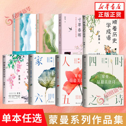 【单本/套装任选】蒙曼系列作品集 蒙曼品最美唐诗顺着历史学古诗学成语四时之诗人生五味家国六情女性诗词课哲妇邦媛文学诗歌词曲