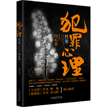 犯罪心理档案 囚心者 刚雪印著一部剖析犯罪心理小说诡案组作者悬疑推理侦探破案小说犯罪心理学法医秦明同类型小说