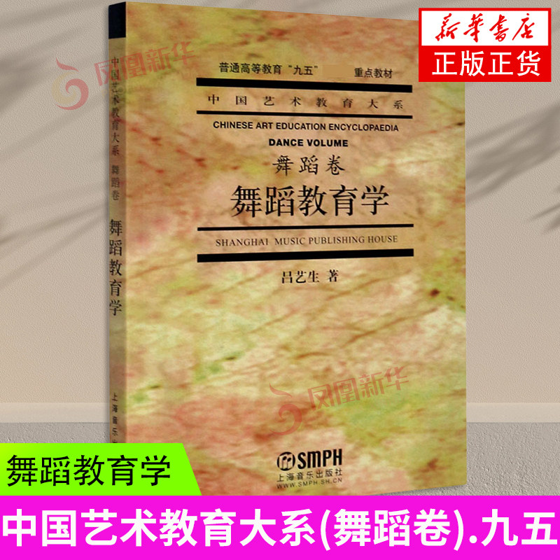 正版舞蹈教育学 舞蹈卷 舞蹈教学法基础教程书 上海音乐出版社 吕艺生著 舞蹈教育学参考教材书籍 凤凰新华书店旗舰店