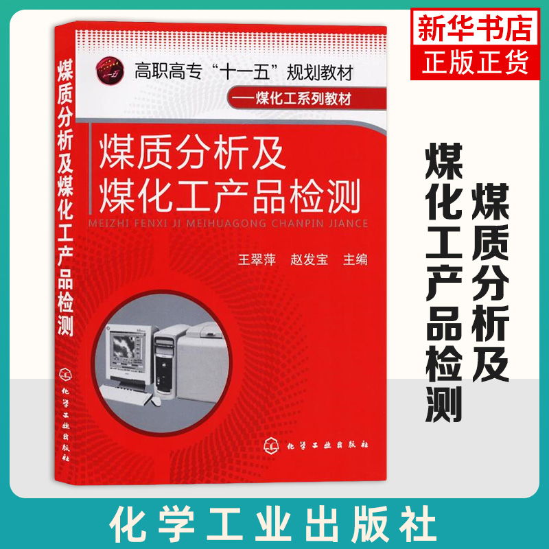 煤质分析及煤化工产品检验 王翠萍 编著 高职高专十一五教材 煤化工系列教材煤炭检验 煤炭洗选检测 焦炭检验焦化产品检验书籍