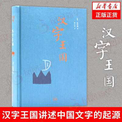 汉字王国  精装版 林西莉著 李之义译 语言文字文教 讲述中国文字的起源 生活读书新知三联书店 正版书籍  凤凰新华书店旗舰店