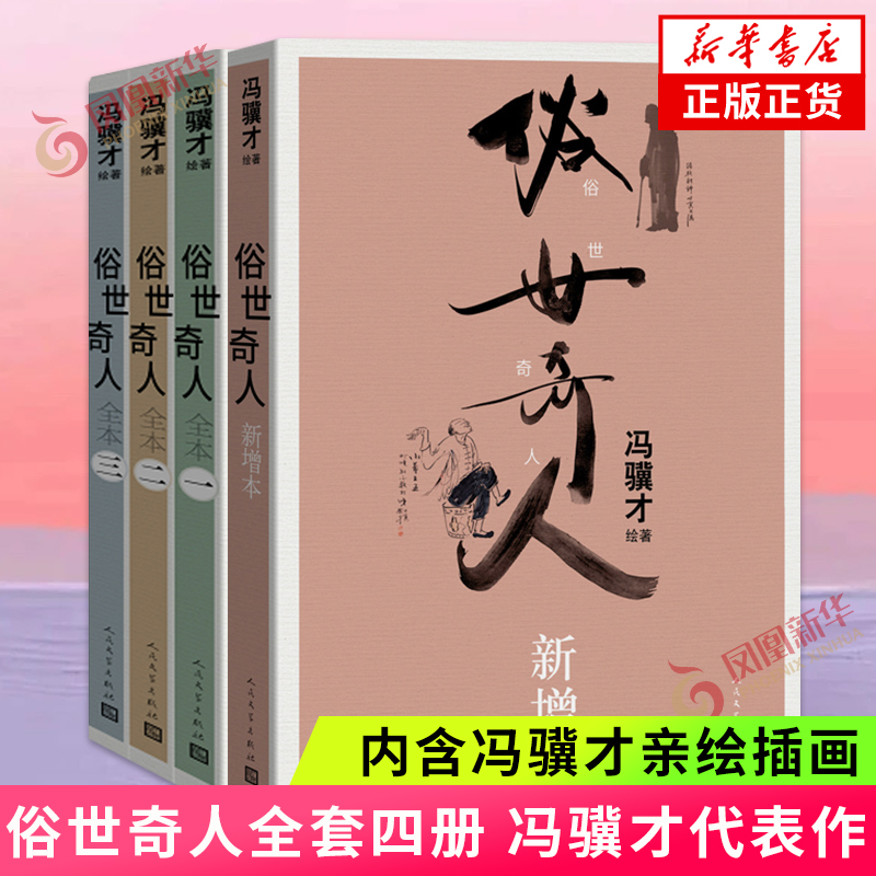 俗世奇人全本三册 +俗世奇人新增本 共四册 冯骥才先生代表作 亲绘插画近百幅大冯画作 文学作品集 人民文学出版凤凰新华书店正版