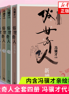 俗世奇人全本三册 +俗世奇人新增本 共四册 冯骥才先生代表作 亲绘插画近百幅大冯画作 文学作品集 人民文学出版凤凰新华书店正版