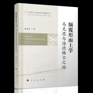 颠覆形而上学-马克思与海德格尔之论张文喜 著马克思主义哲学人民出版社凤凰新华书店旗舰店
