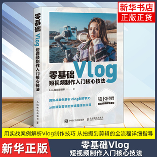 零基础Vlog短视频制作入门核心技法 Leo叔叔爱摄影 短视频制作剪辑教程从开始学做手机视频vlog剪映教程书设备拍摄剪辑