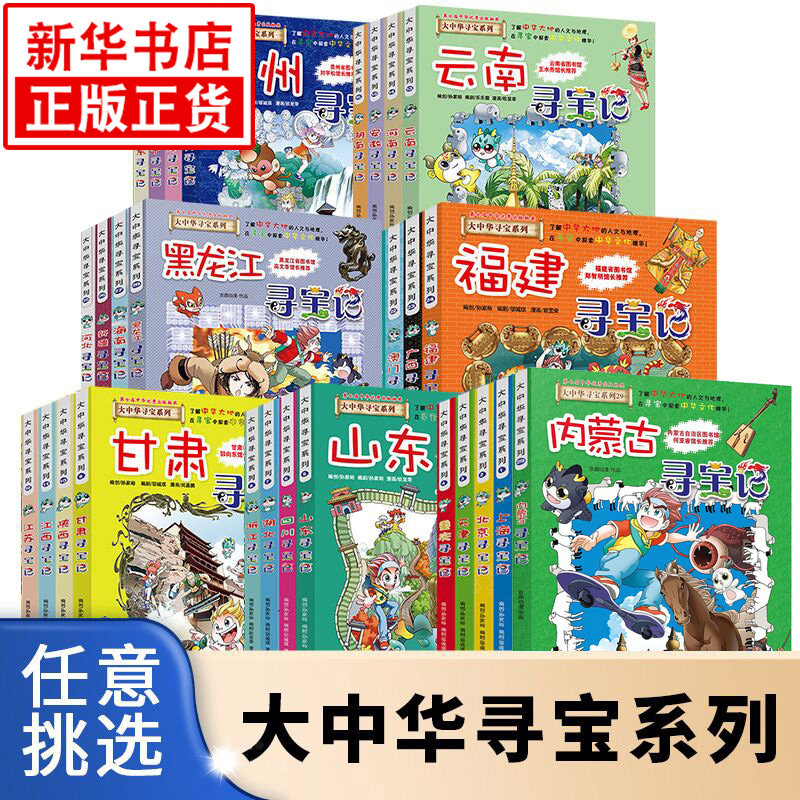 正版大中华寻宝记全套漫画书系列29册内蒙古北京上海福建河南广东西云南山东西重庆新疆恐龙世界秦朝中国黑龙江神兽小剧场小学生30怎么看?